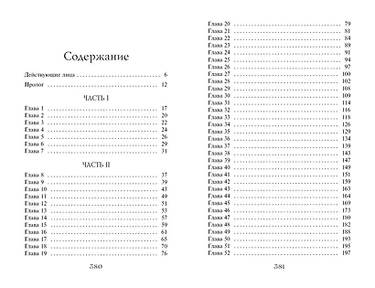 Часы звёзд. Сделка с чудовищем (#1) - фото 13