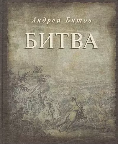 Битва. Первая публикация отдельной книгой - фото 1