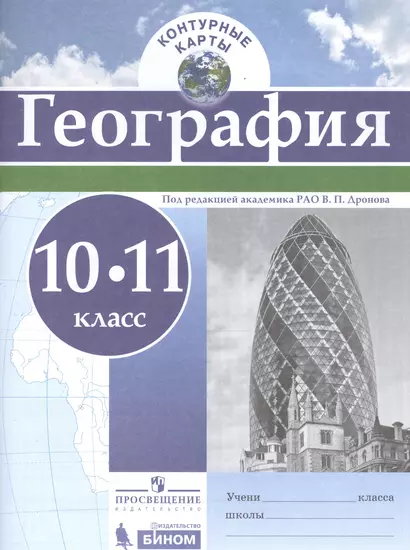 Контурные карты. География.10-11 кл./под ред. Дронова / РГО - фото 1