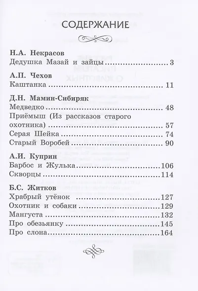 Русские писатели о животных - фото 2