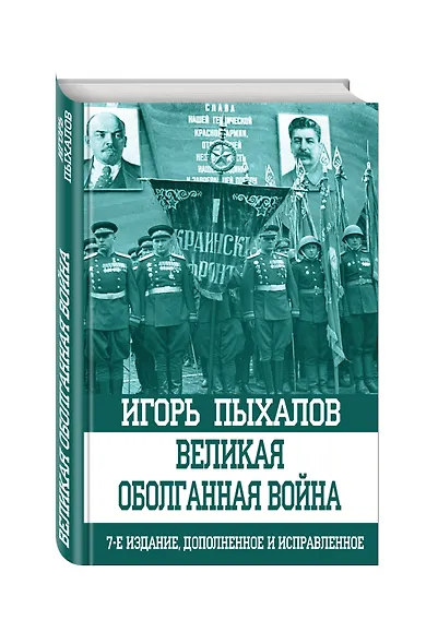 Великая оболганная война - фото 3