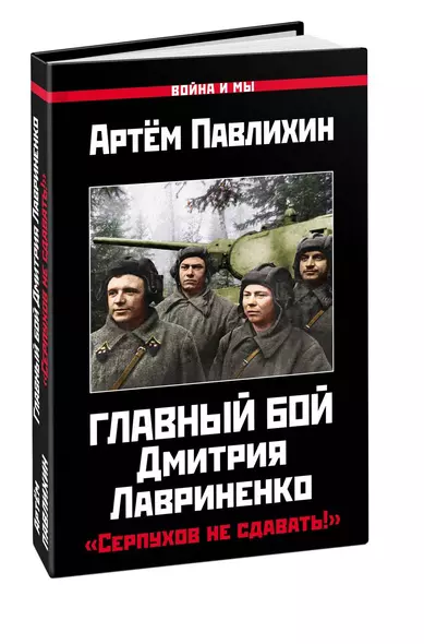 Главный бой Дмитрия Лавриненко. «Серпухов не сдавать!» - фото 1