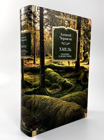 Хмель. Сказания о людях тайги - фото 7