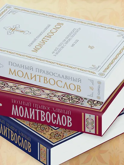 Полный православный молитвослов (красный) - фото 9