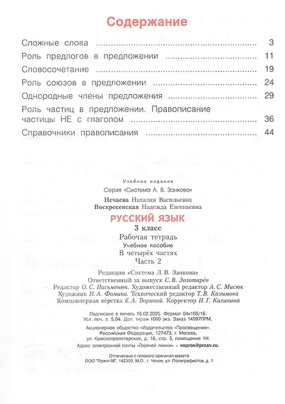Русский язык. 3 класс. Рабочая тетрадь. Учебное пособие. В четырёх частях.  Часть 2 - фото 2