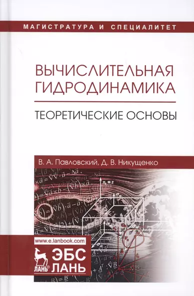 Вычислительная гидродинамика Теоретические основы Учебное пособие (УдВСпецЛ) Павловский - фото 1