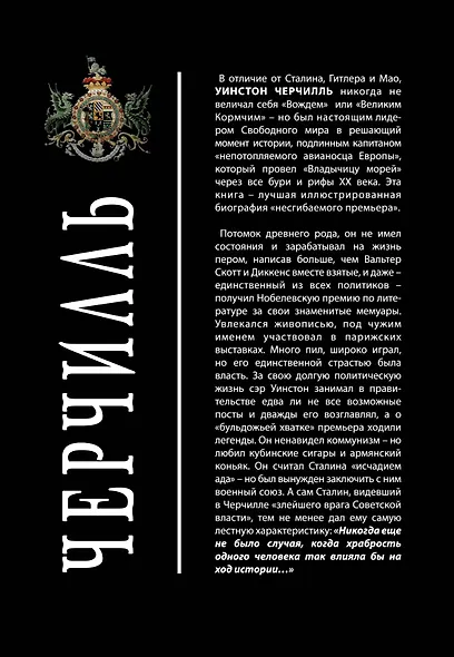 Великий Черчилль. "Хозяин своей судьбы" - фото 2