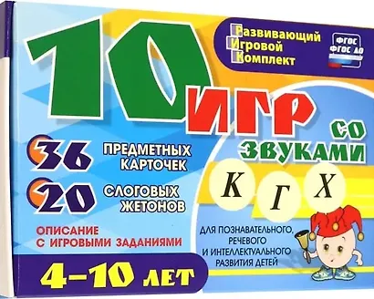 10 игр со звуками К, Г, Х для познавательного, речевого и интеллектуального развития детей 4-10 лет: комплект из 36 предметных карточек и 20 жетонов в коробочке - фото 1