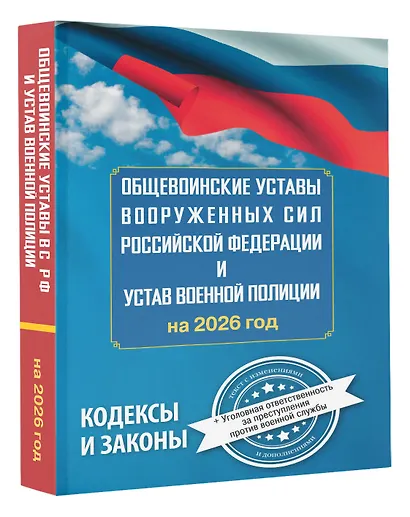 Общевоинские уставы Вооруженных Сил Российской Федерации и Устав военной полиции на 2026 год + уголовная ответственность за преступления против военной службы - фото 3