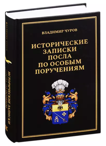 Исторические записки посла по особым поручениям - фото 1