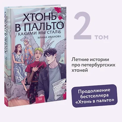 Хтонь в пальто. Какими мы стали - фото 4