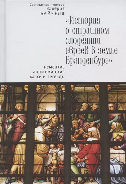 "История о страшном злодеянии евреев в земле Бранденбург": немецкие антисемитские сказки и легенды - фото 1