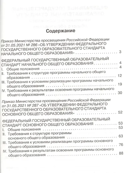 Федеральные государственные образовательные стандарты начального и основного общего образования - фото 2