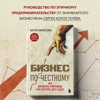 Бизнес по-честному. Как заработать миллионы и не потерять веру в Бога - фото 4