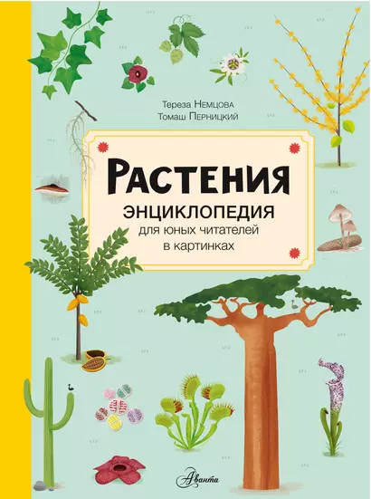 Растения. Энциклопедия для юных читателей в картинках - фото 1