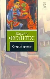 Старый гринго - фото 1