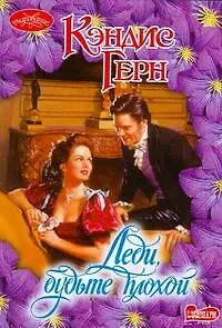 Леди будьте плохой - фото 1