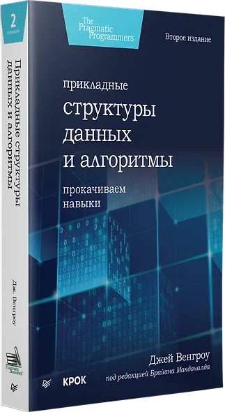 Прикладные структуры данных и алгоритмы. Прокачиваем навыки - фото 2