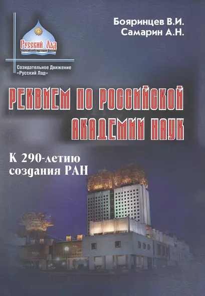 Реквием по Российской академии наук К 290-летию создания РАН - фото 1