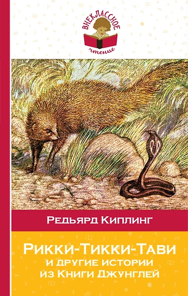 Рикки-Тикки-Тави и другие истории из Книги джунглей - фото 1