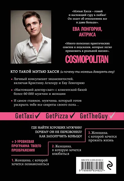 Get the Guy. Как найти и влюбить в себя мужчину твоей мечты - фото 2