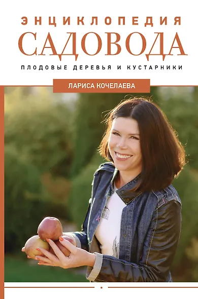 Энциклопедия садовода. Плодовые деревья и кустарники - фото 1