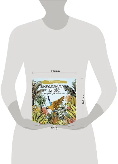 Заповедный лес. Рисунки для медитаций - фото 4