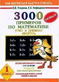 3000 новых примеров по математике (счет в пределах десятка). 1 класс - фото 1