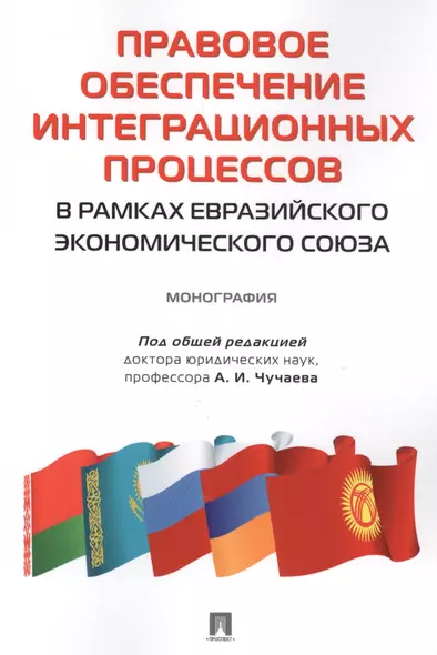 Правовое обеспечение интеграционных процессов в рамках Евразийского экономического союза. Монография - фото 1