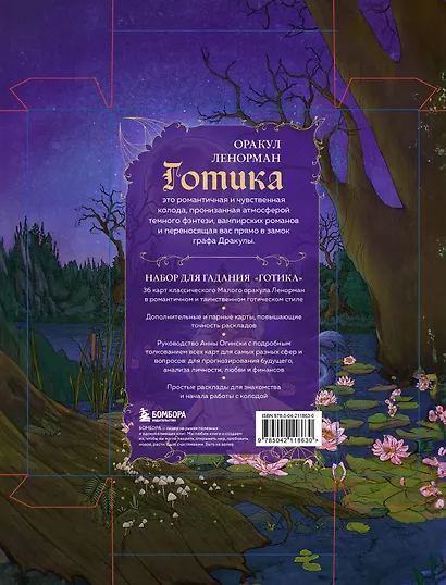 Готика. Оракул Ленорман (44 карты и руководство по работе с колодой в подарочном оформлении) - фото 2