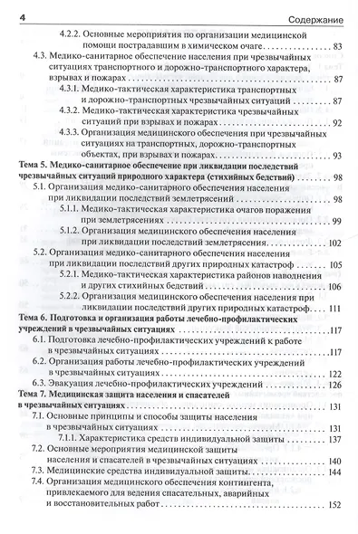 Медицина катастроф. Курс лекций : учеб. пособие для мед. вузов - фото 3