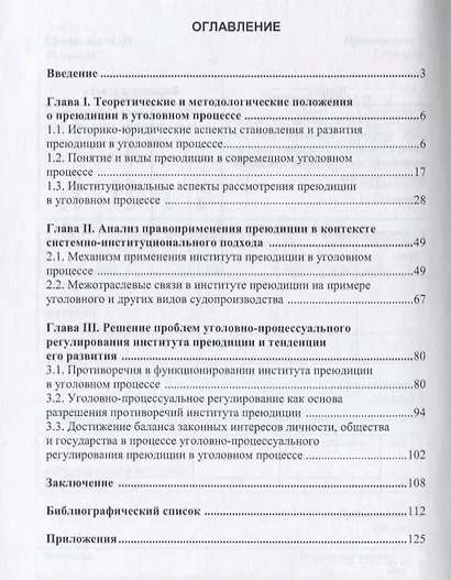 Преюдиция как институциональное  явление - фото 2
