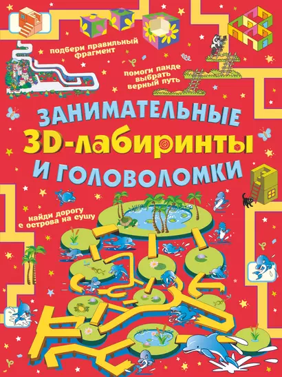 Занимательные 3D-лабиринты и головоломки - фото 1