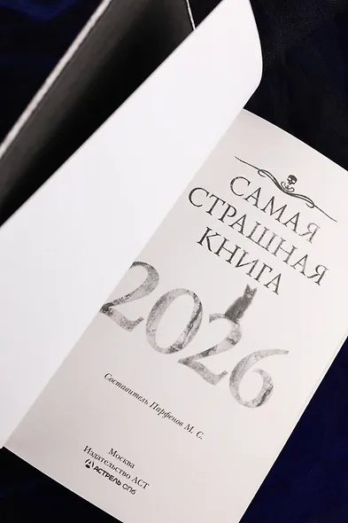 Самая страшная книга 2026 - фото 8