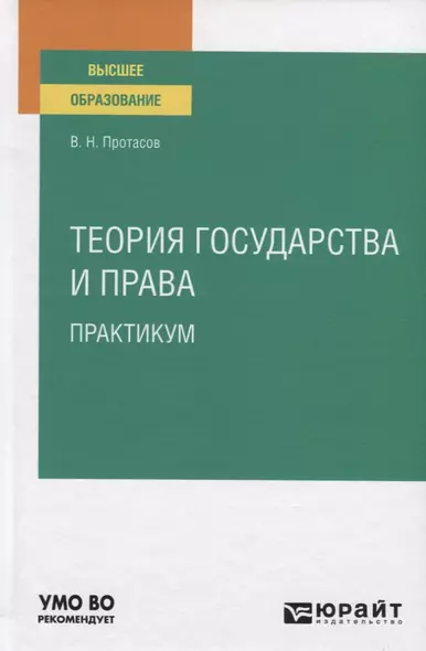 Теория государства и права. Практикум. Учебное пособие для вузов - фото 1