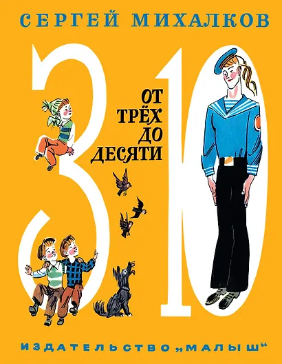 От трёх до десяти (стихи, поэма, басни) - фото 1