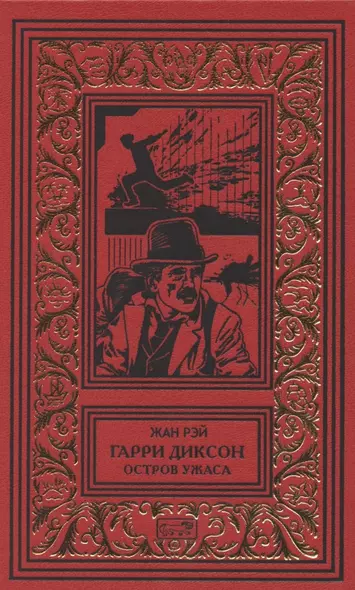 Гарри Диксон. Остров ужаса: повести - фото 1