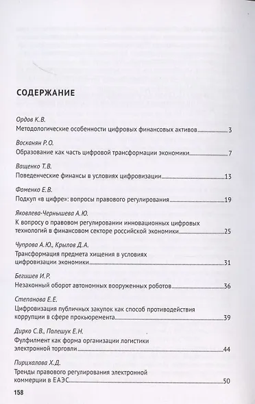 Цифровизация рыночных отношений. Вопросы экономики и права. Сборник научных трудов II Всероссийской научно-практической конференции - фото 2