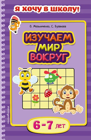 Изучаем мир вокруг. Для детей 6-7 лет - фото 1