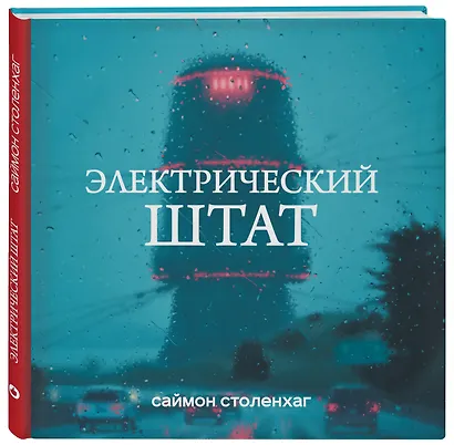 Электрический штат - фото 3