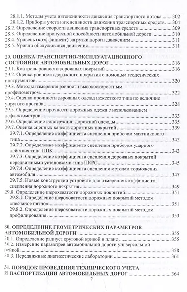 Автомобильные дороги. Проектирование. Строительство. Эксплуатация: учебное пособие - фото 7