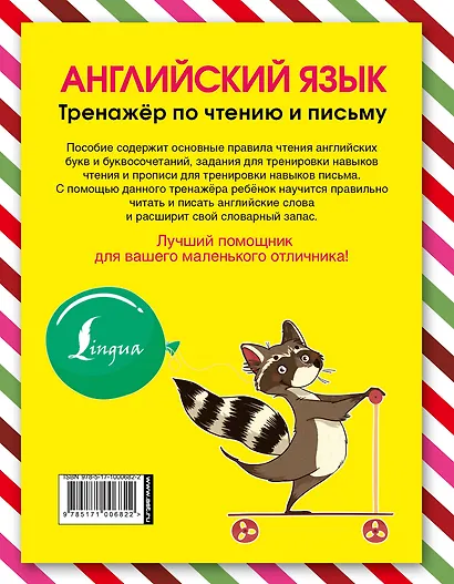 Английский язык. Тренажер по чтению и письму - фото 2