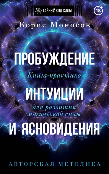 Пробуждение интуиции и ясновидения. Книга-практика для развития магической силы. 5-е издание - фото 1