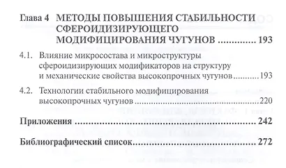 Методы повышения металлургического качества заготовок машиностроения из высокопрочных чугунов с шаровидным и вермикулярным графитом. Учебное пособие - фото 3