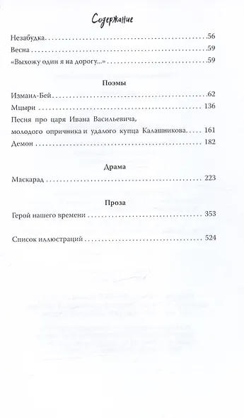 Герой нашего времени. Избранные произведения - фото 4