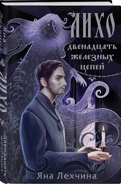 Лихо. Двенадцать железных цепей - фото 3