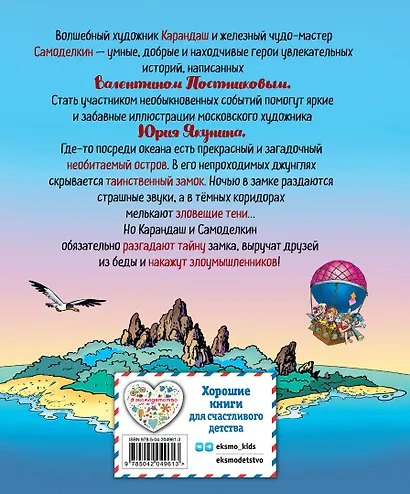 Карандаш и Самоделкин на необитаемом острове (ил. Ю. Якунина) - фото 2