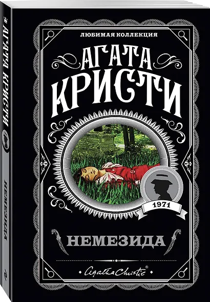 Агата Кристи. Комплект из 4 книг (Немезида. Убить легко. Смерть лорда Эджвера. Убийство в доме викария) - фото 6