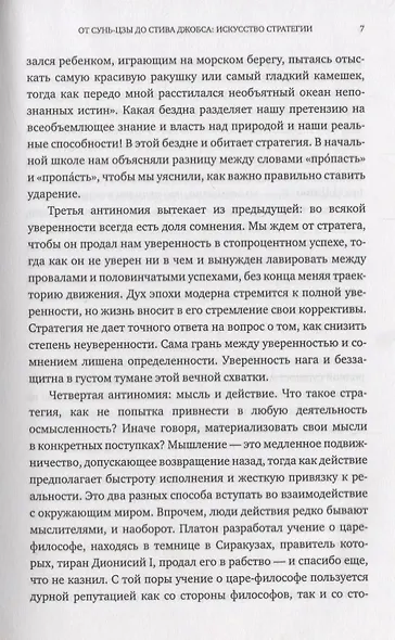 От Сунь-Цзы до Стива Джобса: Искусство стратегии - фото 7