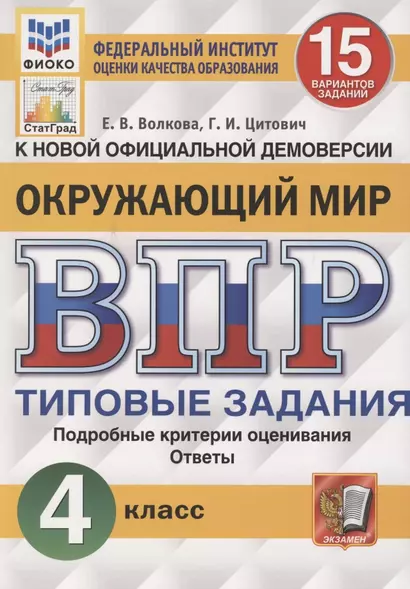 Окружающий мир. Всероссийская проверочная работа. 4 класс. Типовые задания. 15 вариантов заданий. Подробные критерии оценивания - фото 1